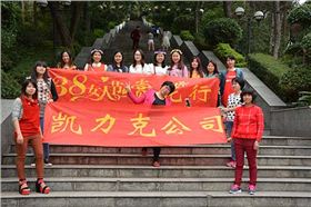 凱力克三八婦女節(jié)活動(dòng)