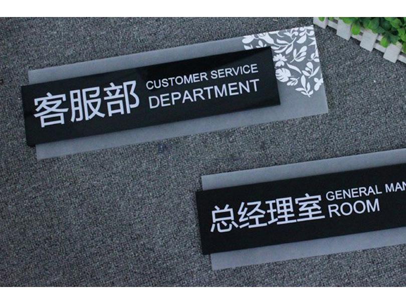 亞克力標(biāo)牌 亞克力標(biāo)牌