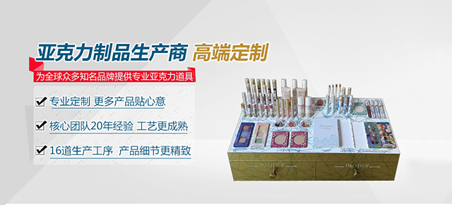 專注亞克力制品，設計,研發(fā),制作一站式服務