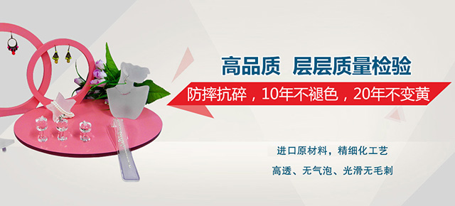 亞克力制品，防摔抗碎，10年不褪色，20年不變黃